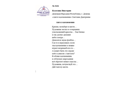 № 3101 Виктория Колесник. Лонг-лист Международного конкурса "Поэзия Ангелов Мира"