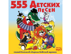 Флешка Сборник 555 детских песен