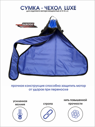 Сумка-чехол Hangkai ЛЮКС для лодочного мотора мощностью 2-4 л.с.