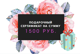Электронный подарочный сертификат на сумму 1500 рублей