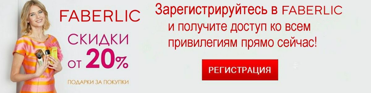 Регистрируйтесь и участвуйте в маркетинг-плане Фаберлик построение бизнеса