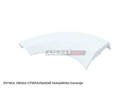 Ручка дверки (люка) Gorenje 333855 для стиральной машины