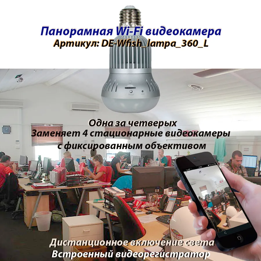 Панорамная WiFi видеоняня/видеокамера (лампа накаливания, цоколь Е27) с DVR с включением освещения, HD 960p
Артикул: DE-Wfish_lampa_360_L
