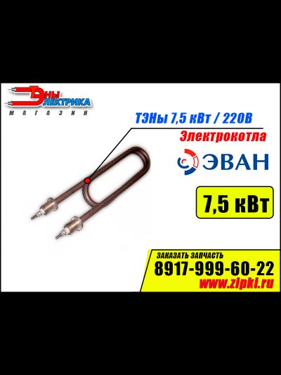 ТЭН 7,5 кВт / 220В для электрокотла ЭВАН - ЭПО, Warmos.