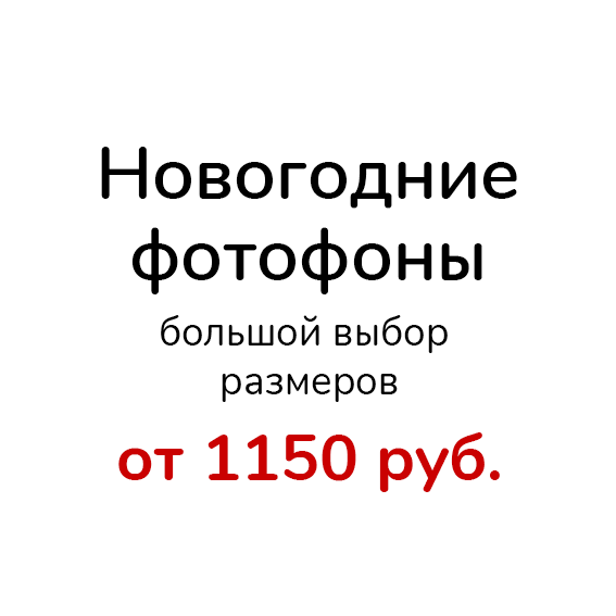 Фотофон, фотофоны виниловые, тканевые, пластиковые | Fotofon.pro