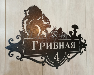 адресная табличка грибная