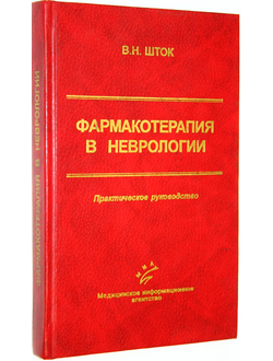Шток В.Н. Фармакотерапия в неврологии: практическое руководство. М.: МИА. 2000г.
