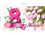 НФ-00003017 Баннер "8 марта с розовыми тюльпанами" 3*5.2м