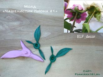 Молд «Чашелистик пиона #1» (ELF_decor)