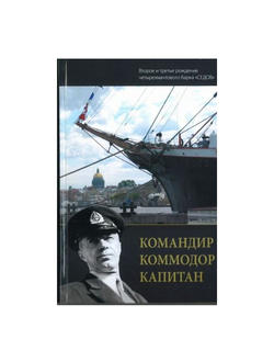 Командир. Коммодор. Капитан