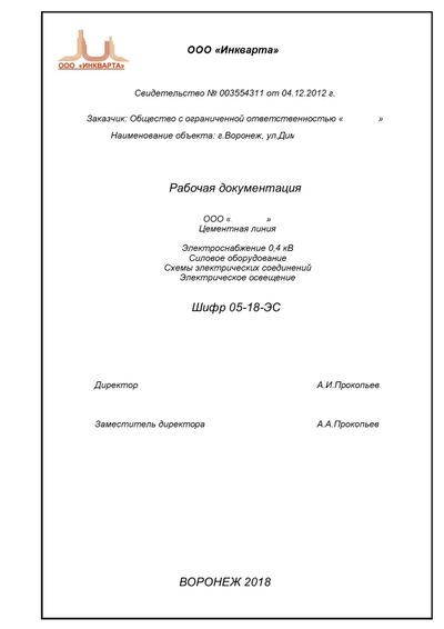 Электромонтажные работы в Воронеже. Проектирование электрических сетей цементной линии фасовки.