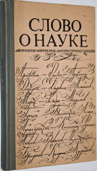 Слово о науке. Афоризмы. Изречения. Литературные цитаты. Сост.  Лихтенштейн Е.С. М.: Знание 1978г.