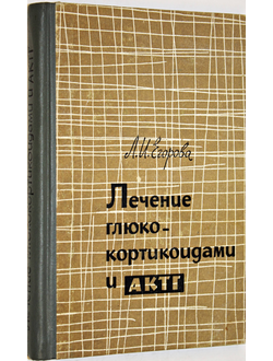 Егорова Л. И. Лечение глюкокортикоидами и АКТГ. М.: Медицина. 1965.г.