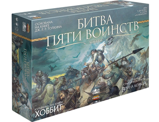 Тактические игры - Настольная игра: Битва Пяти Воинств
