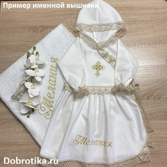 Крестильное платье с капюшоном и запахом "Нарядница": 100% хлопок (премиум-сатин),  кружево нежного бежевого оттенка, размеры на 62, 68, 74, 80, 86, 92 рост ( в см.),  можно вышить любое имя