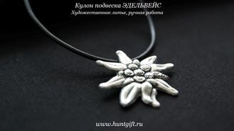 Подвеска кулон медальон ЦВЕТОК ЭДЕЛЬВЕЙС pendant edelweiss