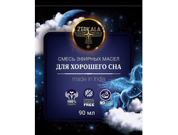 Масло эфирное "Для хорошего сна" (Индия), 90 мл.