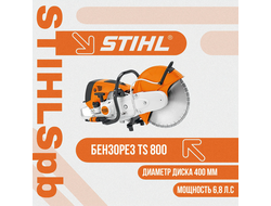 Бензорез Stihl TS 800