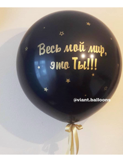 Шар 70 см латекс с надп