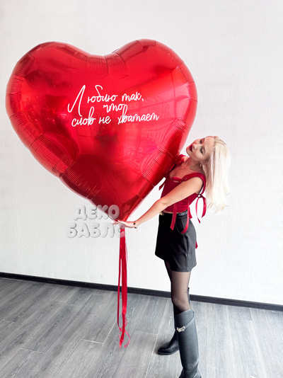 Огромный красный шар в форме сердца с белой надписью Просто люблю тебя в интерьере Троицк Новая Моск
