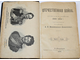 Михайловский-Данилевский А.И. Герои Отечественной войны. Описание войны 1812-1815 г. СПб.: Тип. журн. `Родина`, 1899.