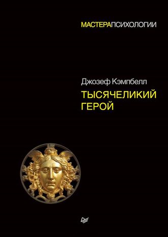 Тысячеликий герой. Джозеф Кэмпбелл