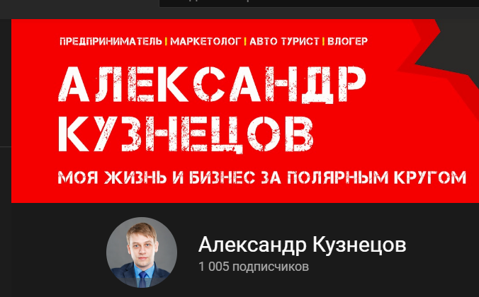 Александр Кузнецов - Предприниматель, блогер, консультант по маркетингу, таргетолог