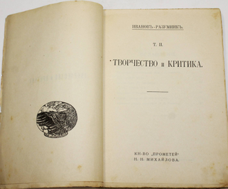 Иванов-Разумник Р.В. Творчество и критика. Том 2. СПб.: Кн-во `Прометей` Н.Н. Михайлова, [1911]