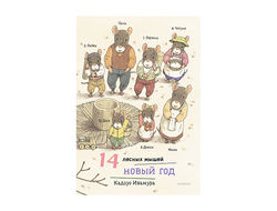 14 лесных мышей. Новый год. Кадзуо Ивамура