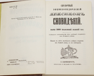 Справочный энциклопедический лексикон сновидений. М.: Книга. 1991г.