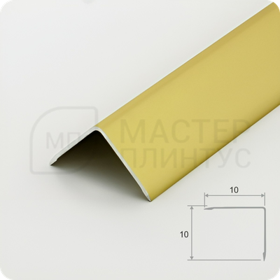 Алюминиевый отделочный уголок 10х10мм. золото матовое