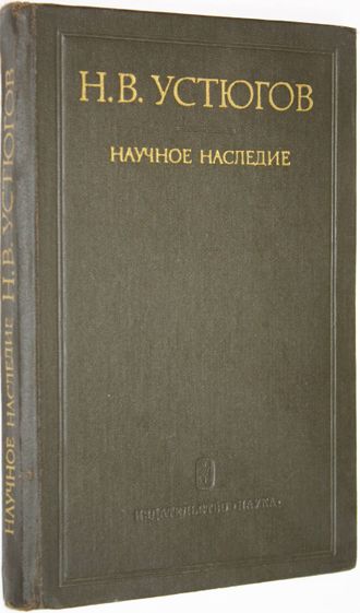 Устюгов Н.В. Научное наследие. М.: Наука. 1974г.