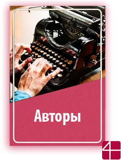 Авторы