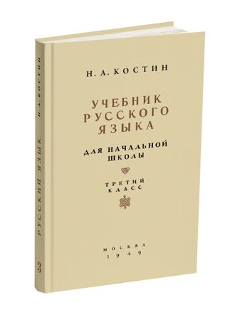 Учебник русского языка для начальной школы. 3 класс. Костин Н.А. 1949