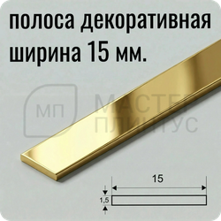 алюминиевая-полоса-15мм. — “Золотая глянцевая алюминиевая декоративная полоса 15 мм для отделки”