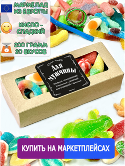Сладости из Европы /Кислый сладкий жевательный мармелад /Для мужчины/Более 20 вкусов (200грамм)