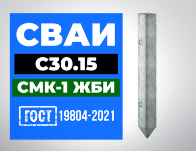 Сваи С30.15 ГОСТ 19804-2021