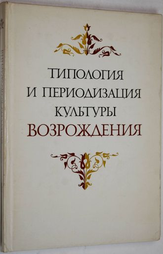 Типология и периодизация культуры Возрождения. М.: Наука. 1978г.