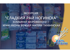 Экскурсия &quot;Сладкий рай Ногинска&quot;