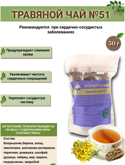 Травяной чай ВолгаЛадь № 51 «Сердечно-сосудистый»