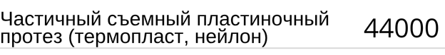 Частичный съемный пластиночный протез ( акрил ) стоимость в Новосибирске, прайс.