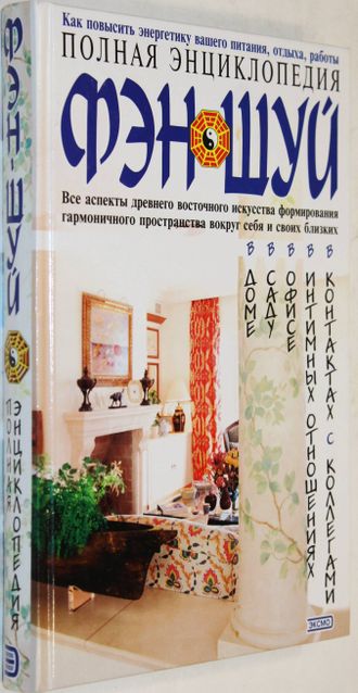 Полная энциклопедия фэн-шуй. М.: Эксмо. 2005г.