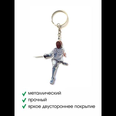Брелок металлический Фехтовальщик