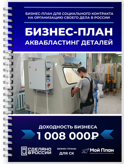 Бизнес-план для соцконтракта: Аквабластинг деталей | Мой План