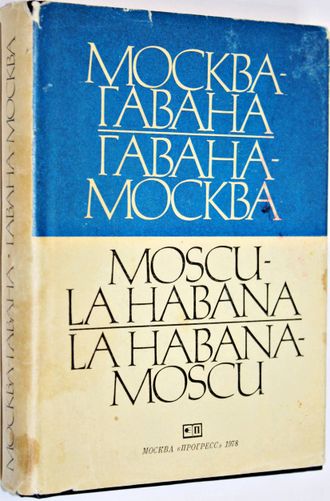 Москва-Гавана, Гавана-Москва. М.: Прогресс. 1977г.