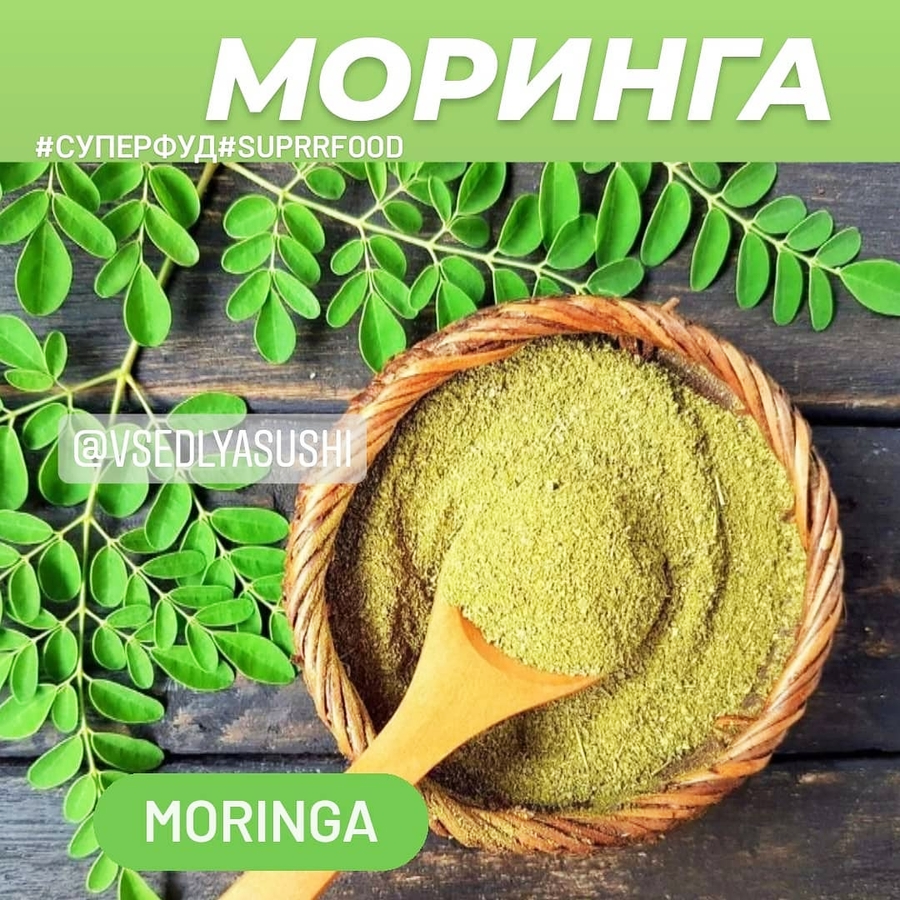 Моринга Moringa