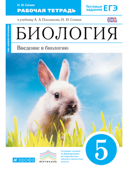 Сонин. Биология. 5 класс. Рабочая тетрадь (синяя). С тестовыми заданиями ЕГЭ. Вертикаль. ФГОС