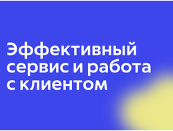 Эффективный сервис и работа с клиентом
