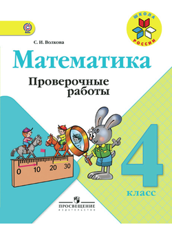 Волкова. Математика 4 класс. Проверочные работы. ФГОС