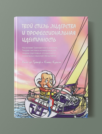 Твой стиль лидерства и профессиональная идентичность. Аннэ де Грааф и Клаас Кунст.